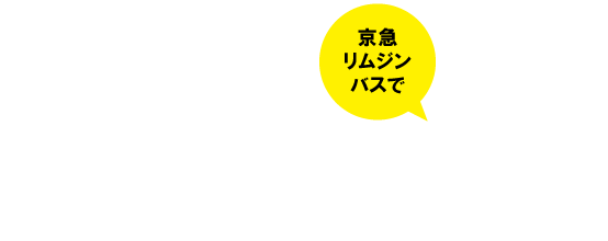 在橫濱站（YCAT）的Minatomirai地區乘坐京急豪華轎車到橫濱八景島海島樂園。