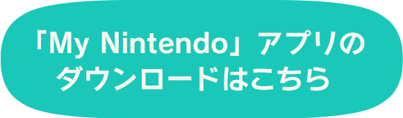 「My Nintendo」アプリのダウンロード