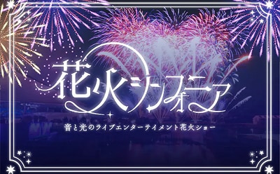 花火シンフォニア
