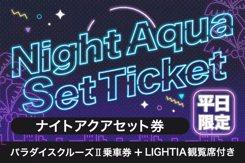 ナイトアクアセット券