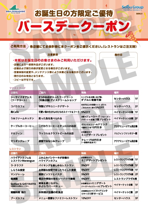 シーパラバースデー割引〈前売券（直チケ）〉｜横浜・八景島シー