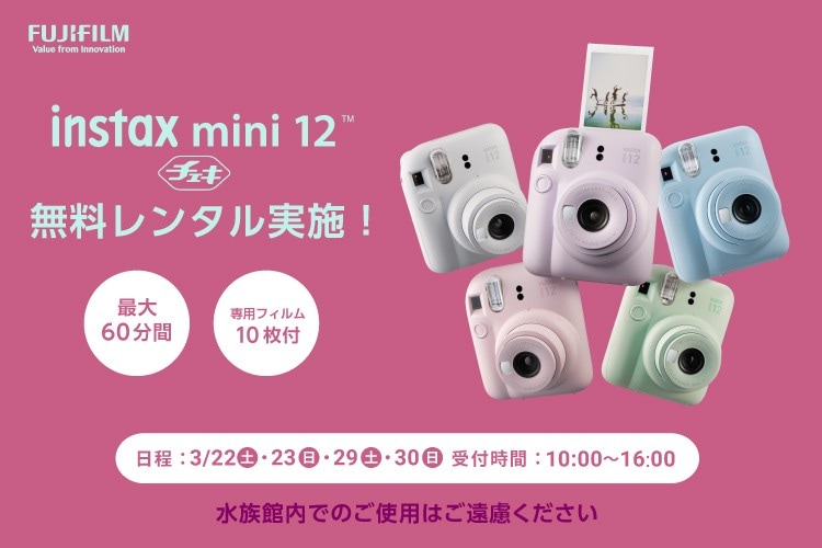 チェキ”「instax mini 12™」無料レンタル実施｜横浜・八景島シー