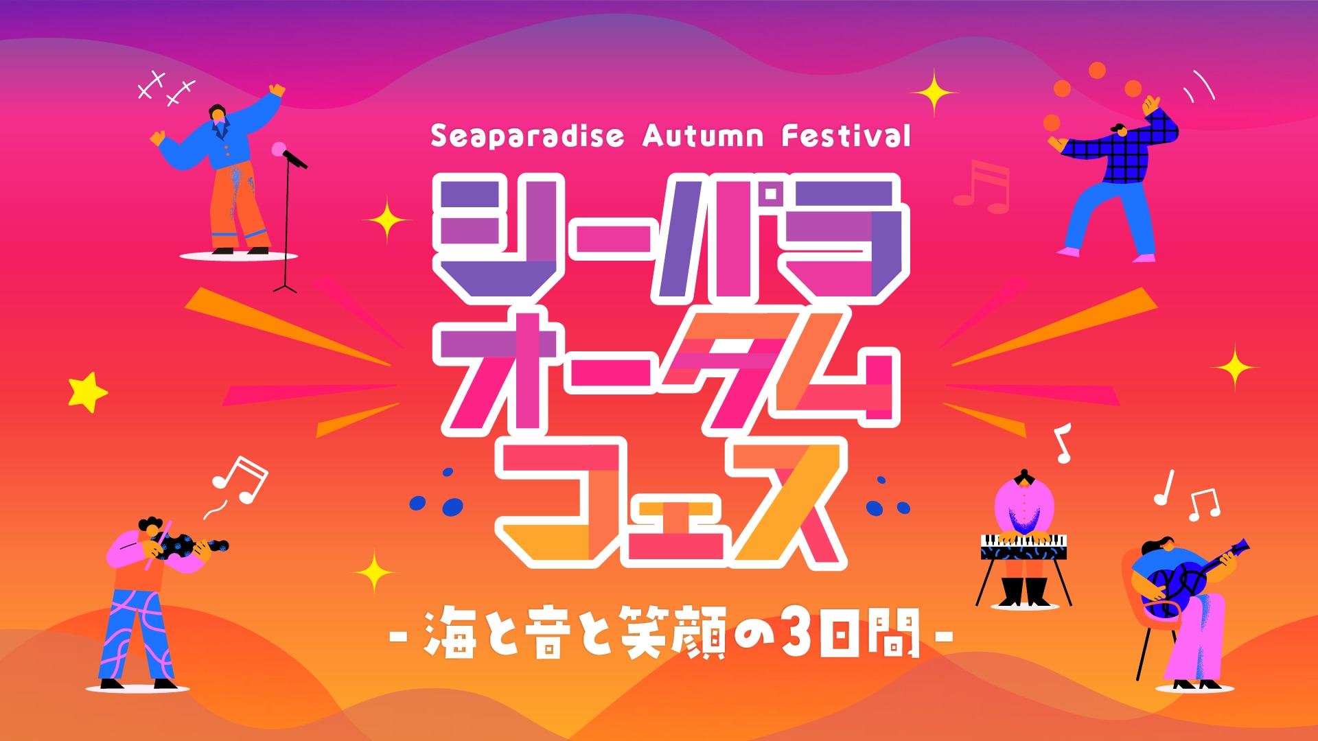 シーパラオータムフェス