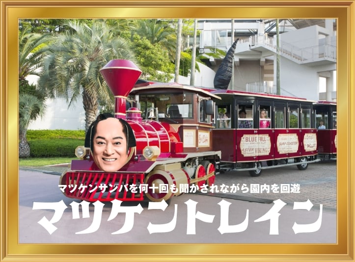 マツケンサンバを何十回も聞かされながら園内を回遊 マツケントレイン