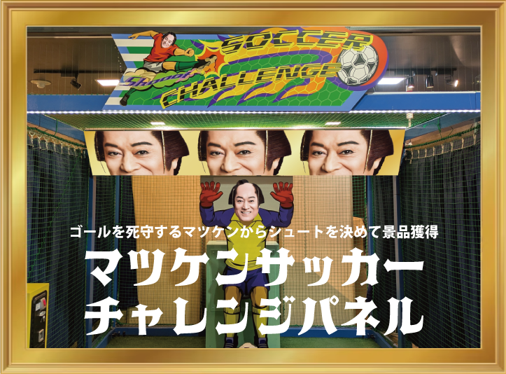 ゴールを死守するマツケンからシュートを決めて景品獲得マツケンサッカーチャレンジパネル