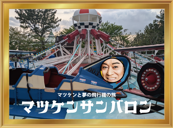 マツケンと夢の飛行機の旅マツケンサンバロン