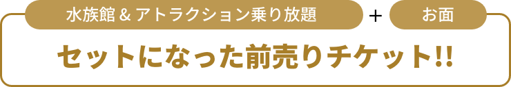 水族館 & アトラクション乗り放題とお面がセットになったチケット
