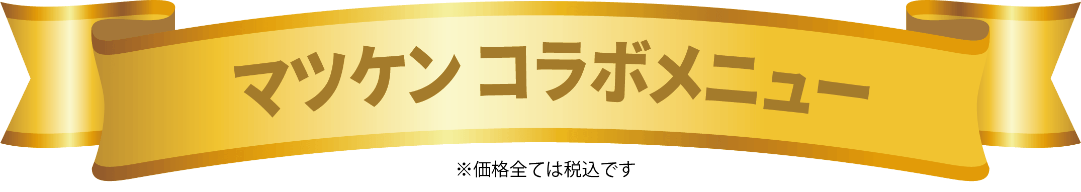 マツケンコラボメニュー