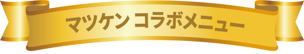 マツケンコラボメニュー