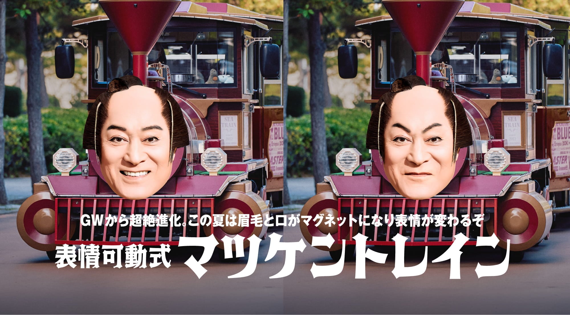 表情可動式マツケントレイン