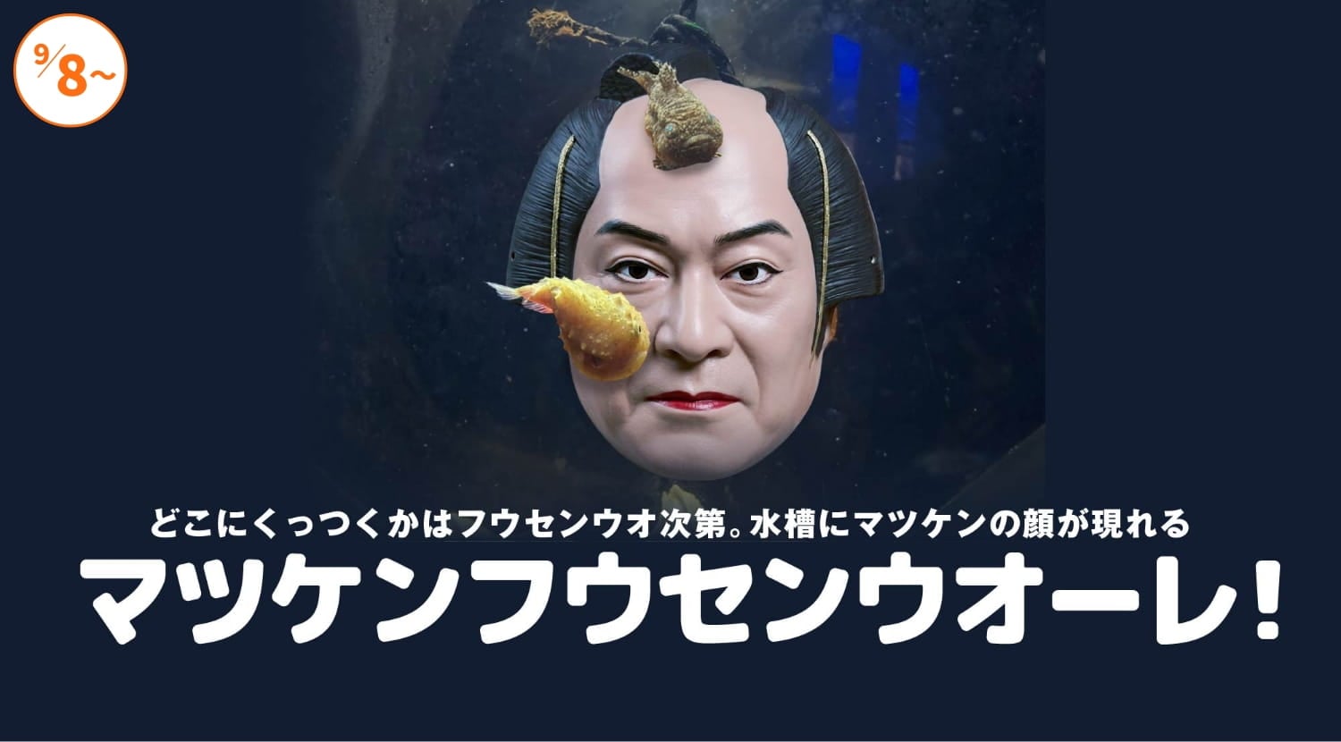 マツケンフウセンウオーレ！