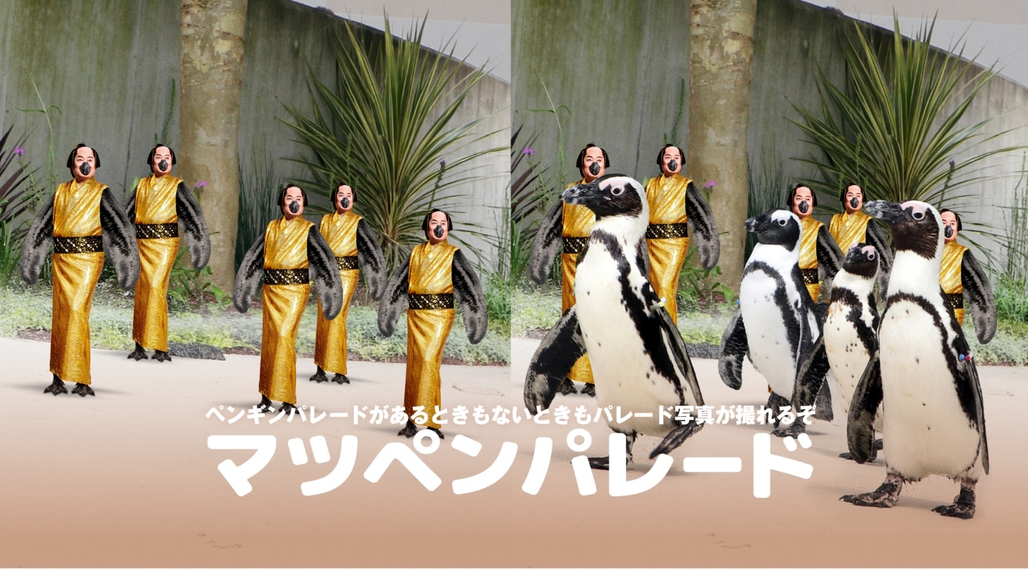 マツペンパレード