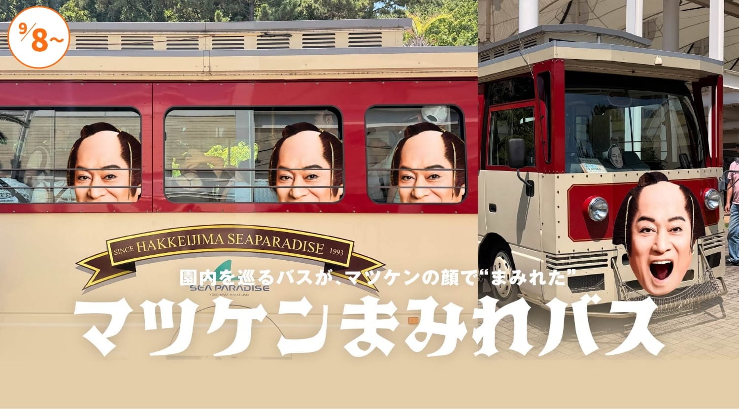 マツケンまみれバス