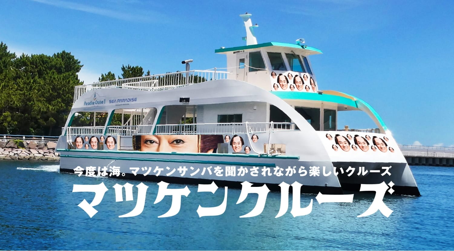 マツケンクルーズ
