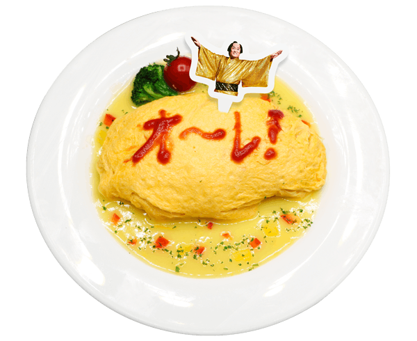 オ〜レ！ 黄金たまごのオムライス