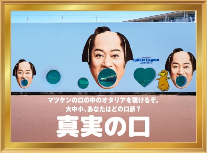 真実の口