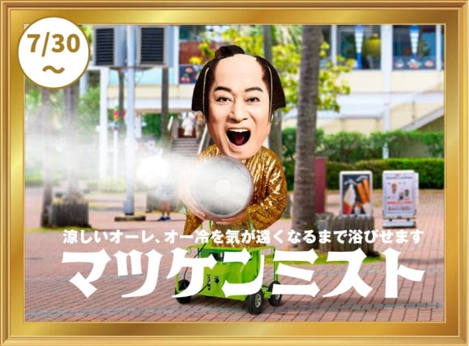 マツケンミスト
