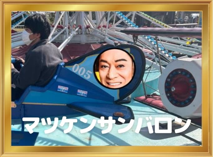 マツケンサンバロン