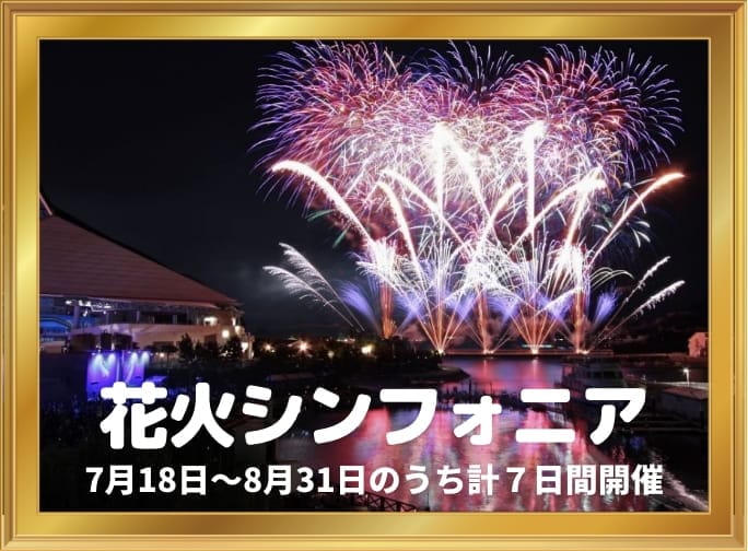 花火シンフォニア