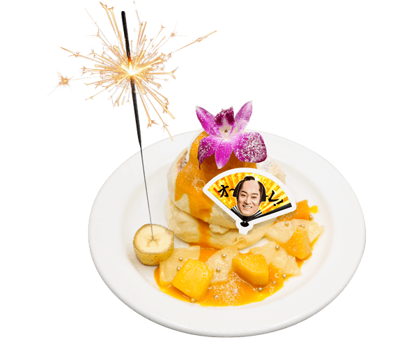 マツケンとお祝い！パンケーキ
