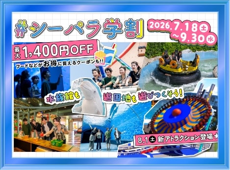 シーパラ学割