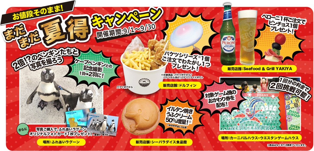 まだまだ夏得キャンペーン