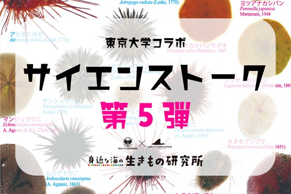 東京大学コラボ 第5弾サイエンストーク