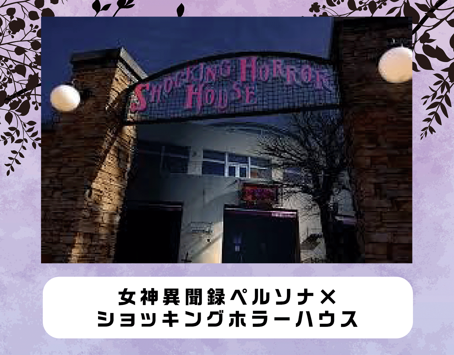 ショッキングホラーハウス×女神異聞録ペルソナ