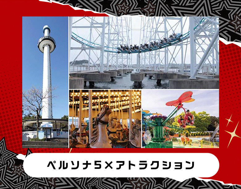 アトラクション×ペルソナ5