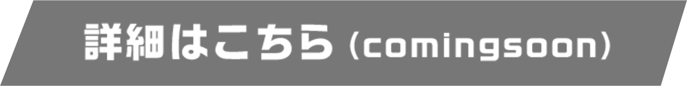 詳細はこちら