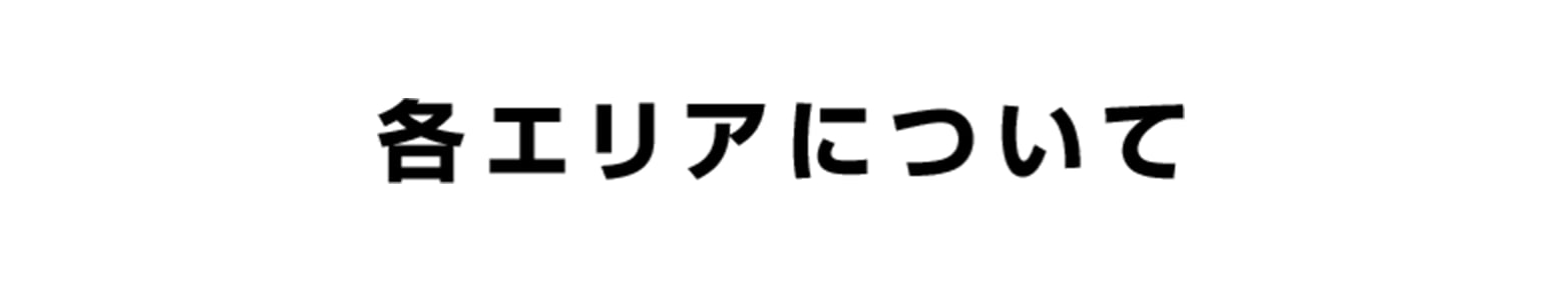 各エリアについて