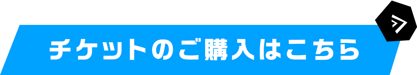 チケットのご購入はこちら