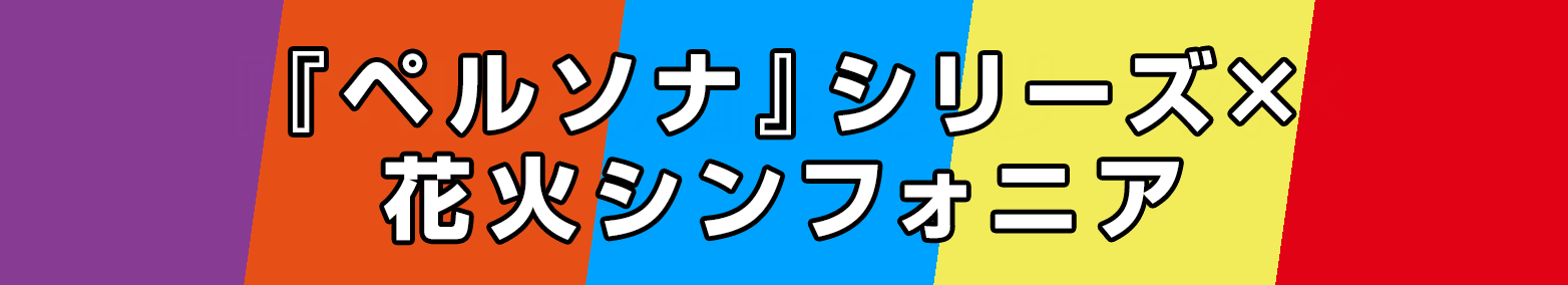 ペルソナ全シリーズ×ゲームコーナー