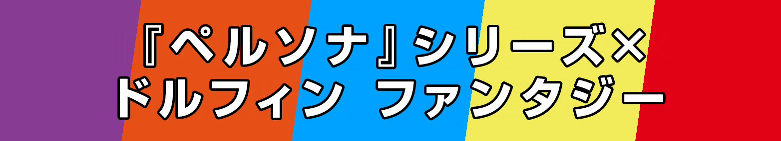 ドルフィンファンタジー×全シリーズ