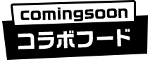 コラボフード