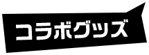 コラボグッズ