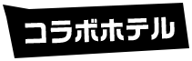コラボホテル