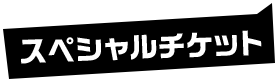 スペシャルチケット