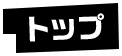 トップ
