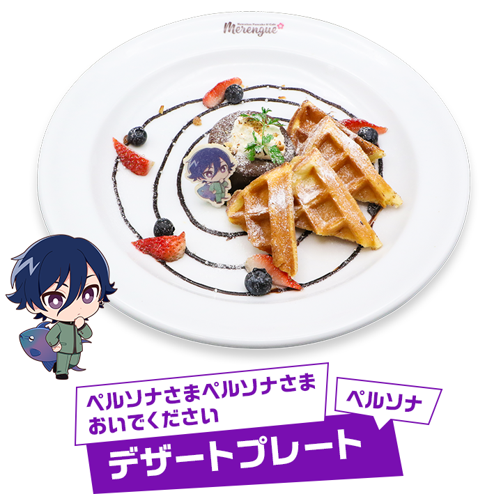 ペルソナさまペルソナさまおいでくださいデザートプレート