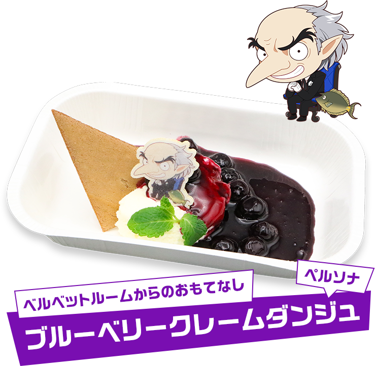 ベルベットルームからのおもてなしブルーベリークレームダンジュ