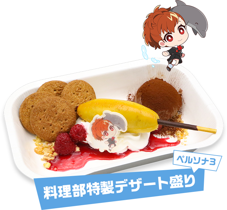 料理部特製デザート盛り