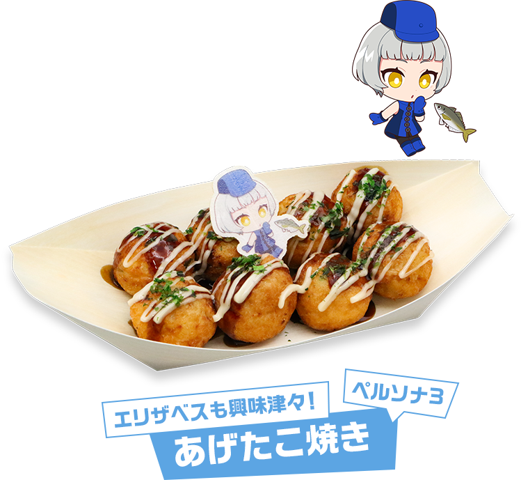 エリザベスも興味津々！あげたこ焼き