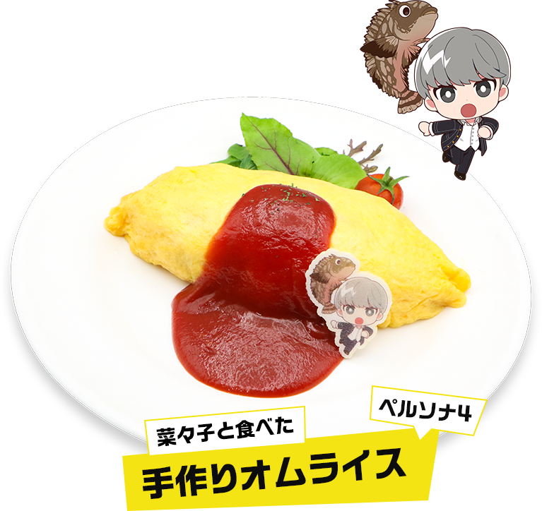 菜々子と食べた手作りオムライス