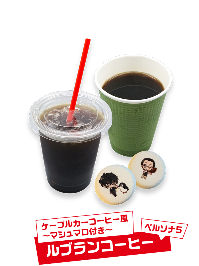 ケーブルカーコーヒー風〜マシュマロ付き〜ルブランコーヒー