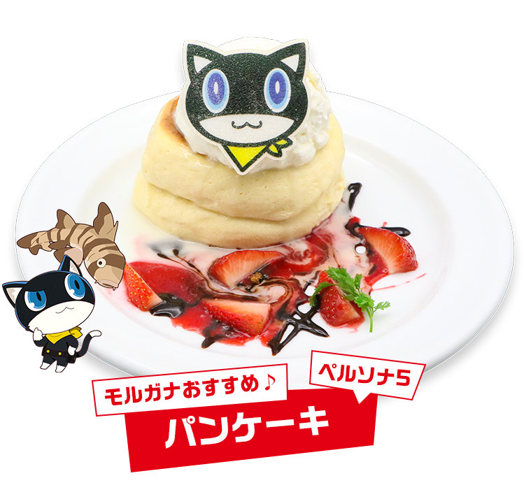 モルガナおすすめ♪パンケーキ