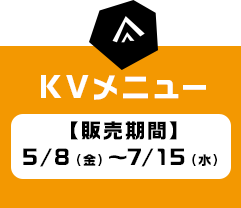 KVメニューへ