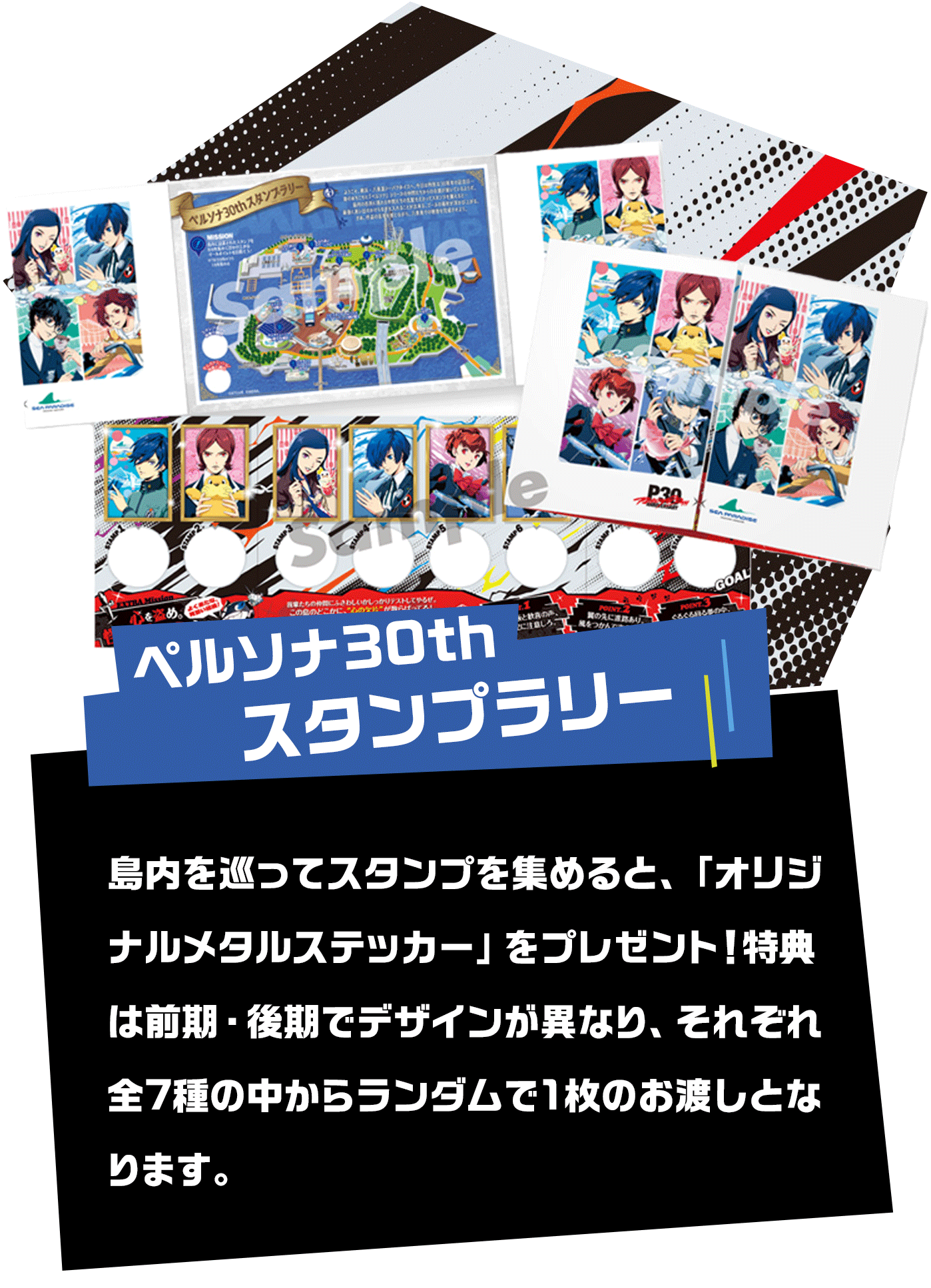ペルソナ30thスタンプラリー