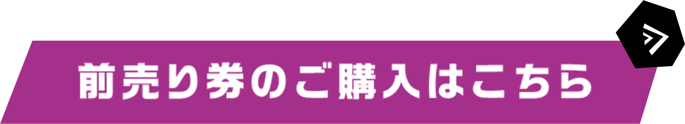 前売り券のご購入はこちら