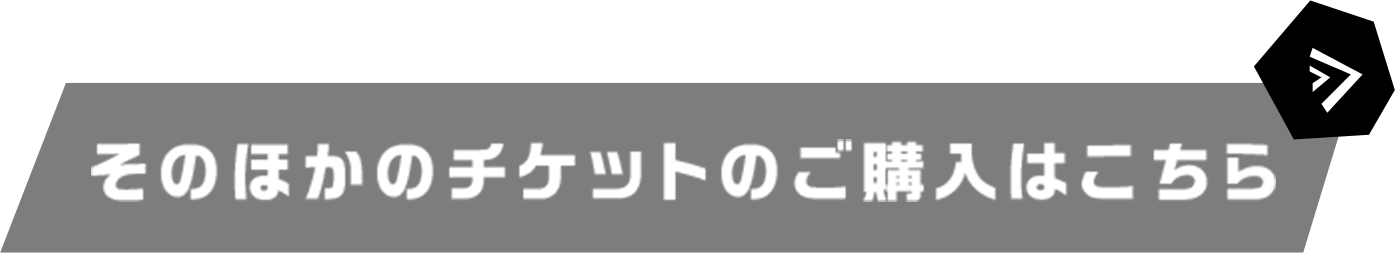 そのほかのチケットのご購入はこちら